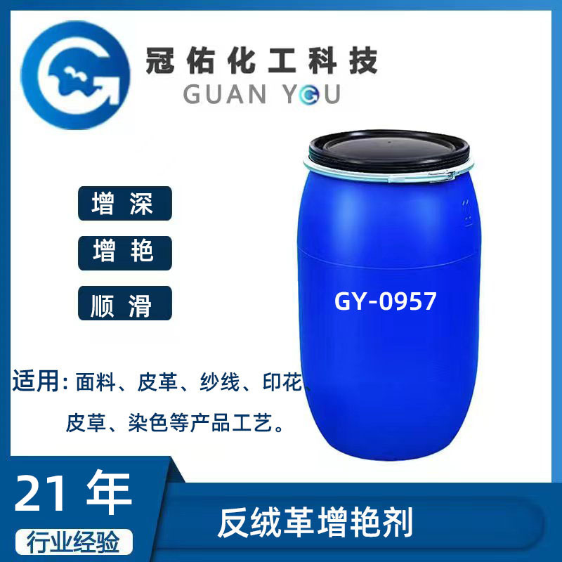 反绒革增增深增艳剂GY-0957  全能增艳剂GY-0957