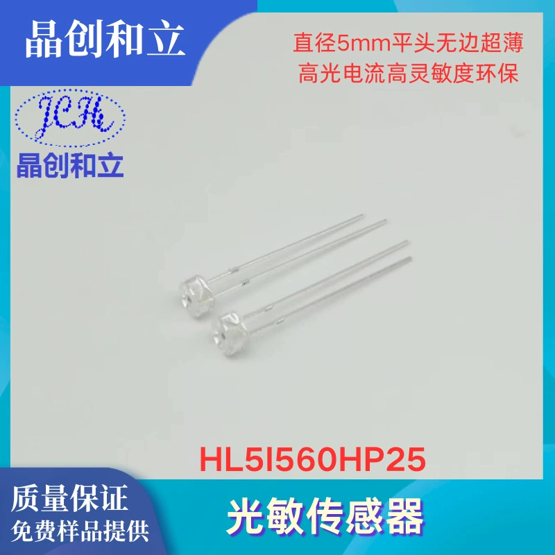 Сильноточный светочувствительный датчик HL5I560HP25 ROHS Светочувствительная трубка окружающего света может заменить светочувствительный резистор