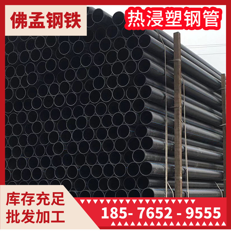 汕头热浸塑钢管 涂塑钢管 消防钢管 镀锌钢管 佛孟钢铁