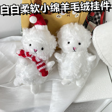 软咩咩可爱小羊羔毛绒公仔包挂件 少女心圣诞钥匙扣情侣挂饰GJ03