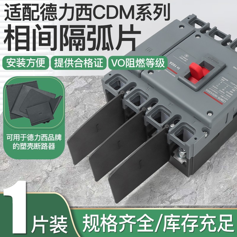 隔弧板通用CDM1 CDM3 DZ20隔弧片相间隔板断路器绝缘挡板