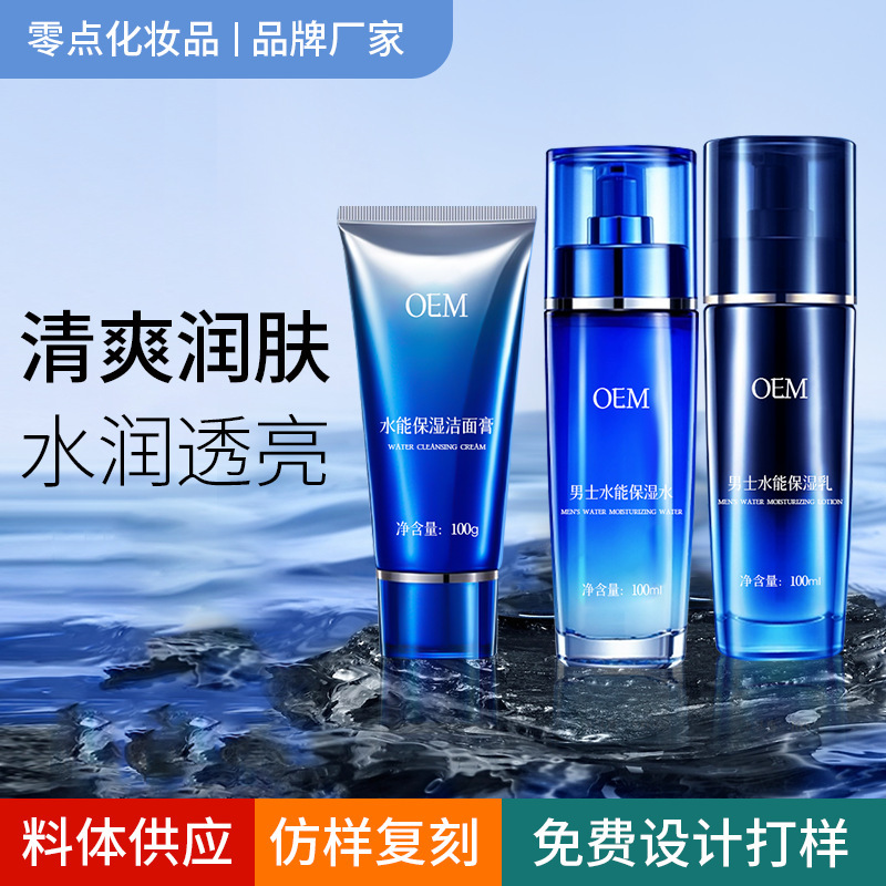 护肤套盒小批量贴牌生产定制 男士控油水润透亮面部护理套装OEM