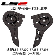 正品LS2头盔FF358 396 385 FF300底座LS2摩托车头盔镜片底座原厂