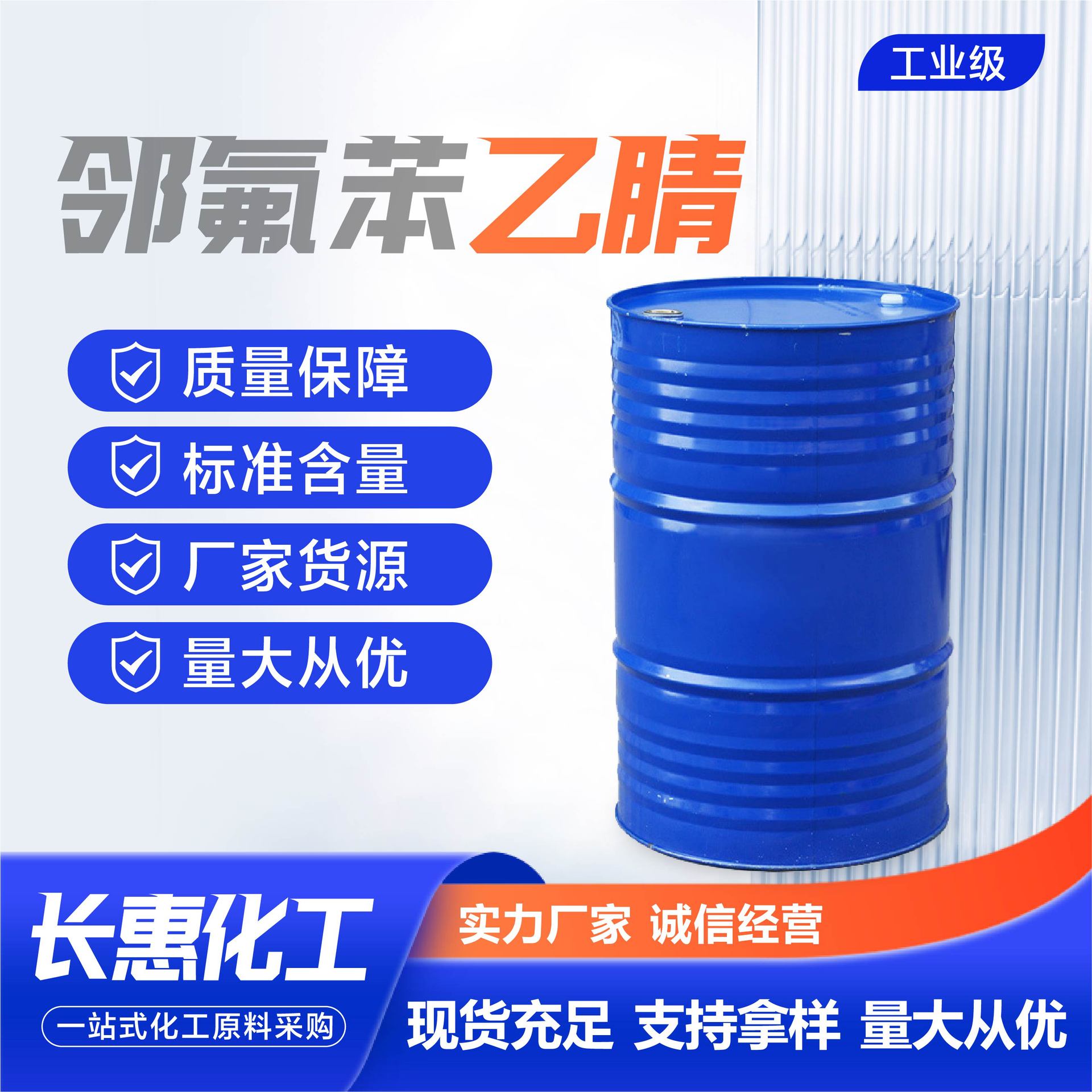 邻氟苯乙腈厂家现货有机剂中间体工业级邻氟苯乙腈