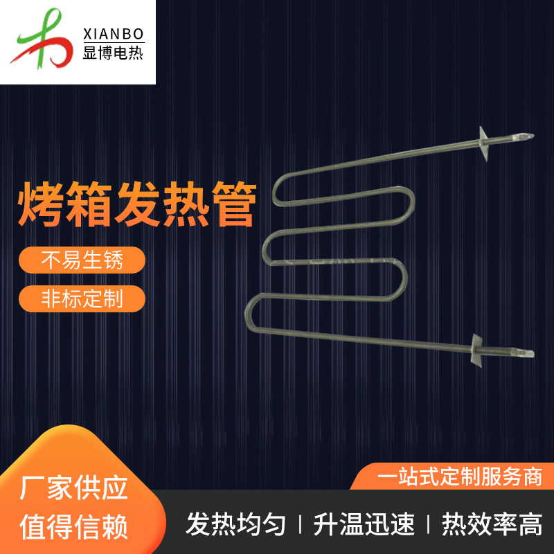 厂家供应烤箱烤鱼器加热管 空气炸锅发热管 电热烧烤炉发热管