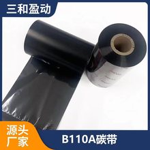 理光混合B110A铜版纸合成纸标签内碳打印碳带110*300M