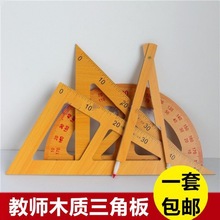 数学教具尺子教学用木质单件三角板 量角器 圆规 三角尺四件套