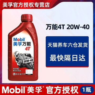 Mobil Genuine Motorcycle Engine Oil Fully Synthetic Four-Stroke Suitable for Suzuki Yamaha Chunfeng Scooter Universal (Gasoline Engine Oil) - mobil-universal-20w40-silent-and-wear-resistant-1-bottle
