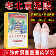 老北京正品足贴艾草竹醋足贴生姜足底养生贴厂家批发张仲景国医
