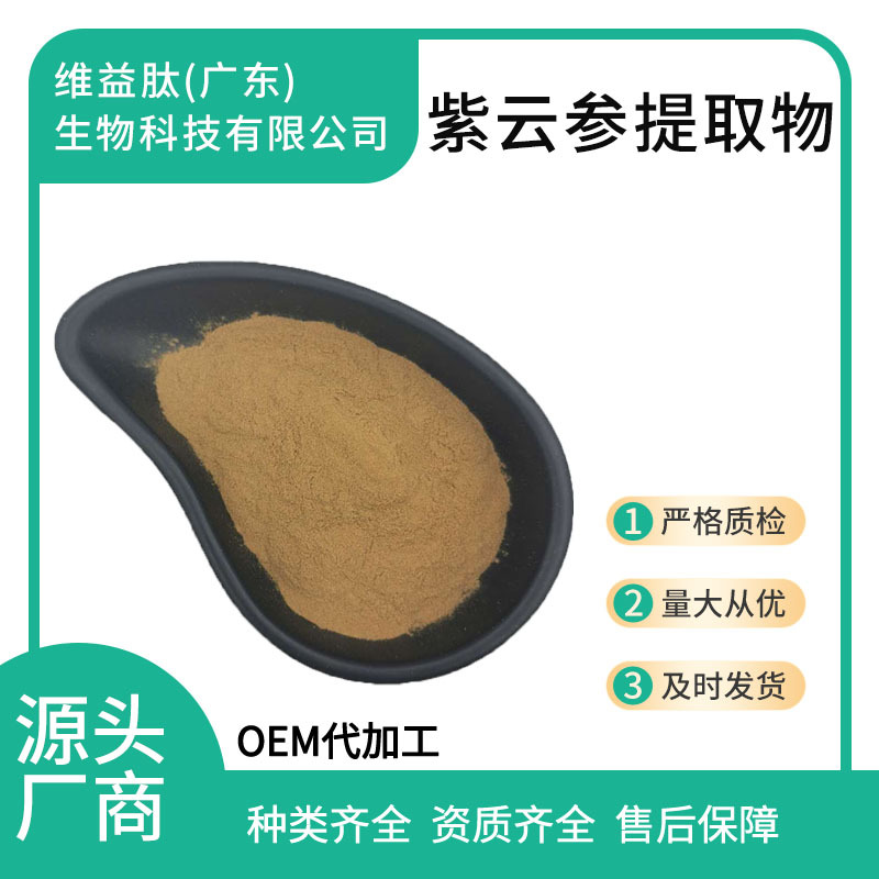紫云参提取物 多规格粉末状品质 厂家正品现货 量大从优全国包邮