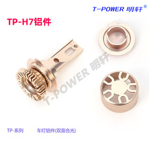 明轩TP-H7铝件 双面合光汽车摩托车大灯led灯配件 一体化车灯零件