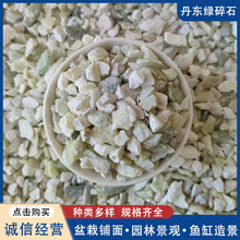 产地直发丹东绿碎石建筑装饰用碎石颗粒园林造景用丹东绿碎石现货