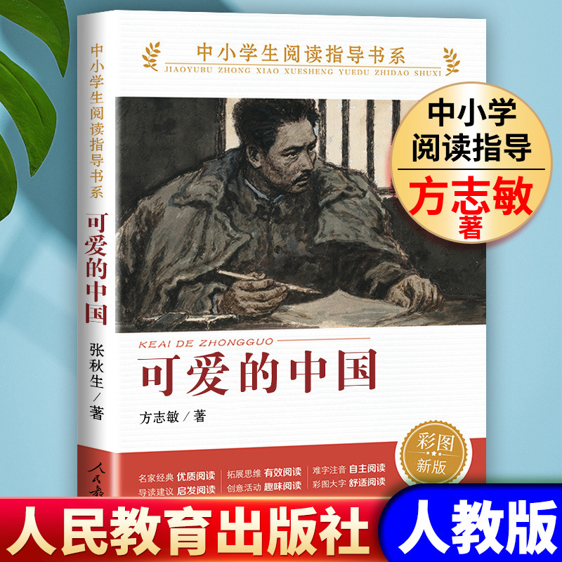 可爱的中国 方志敏著 人教版 中小学生阅读指导书系 儿童文学读物