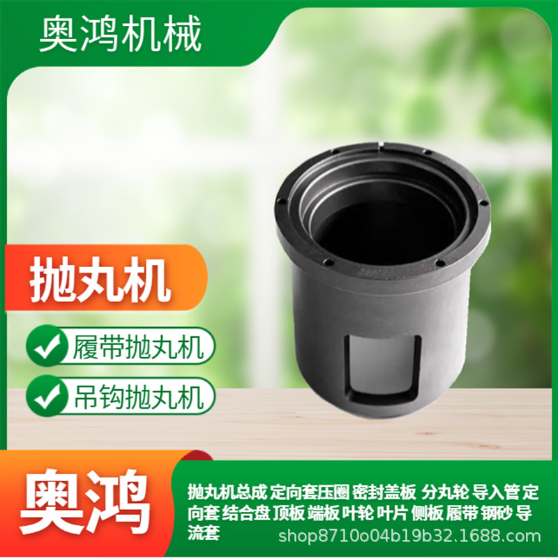 奥鸿机械抛丸机定向套配件抛丸机配件铸铁耐磨高铬抛丸机总成配件