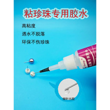 珍珠胶水饰品珠子修复项链珠宝耳环耳钉扣头粘首饰的专用胶粘合剂