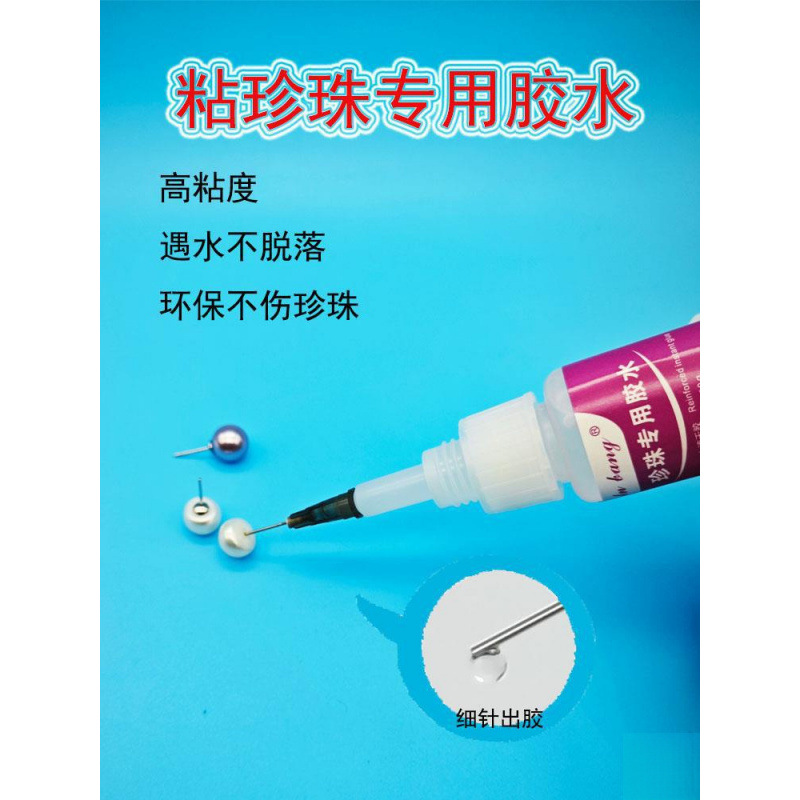 珍珠胶水饰品珠子修复项链珠宝耳环耳钉扣头粘首饰的专用胶粘合剂