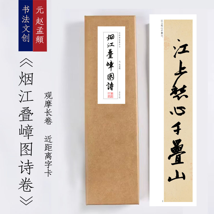 元赵孟頫《烟江叠嶂图诗卷》近距离临摹练字装饰画书法字卡