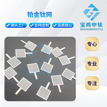 TA1铂金钛加工件 铂钛电极网 铂钛电极板 铂钛网加工件 尺寸齐全