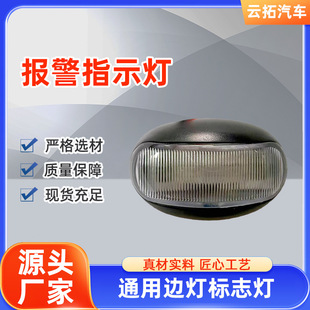 Indicator Light Manufacturers Supply Side Marker Lights, Side Lights, Cimc Trailer Semi-Trailer Side Lights, Alarm Indicator Lights Wholesale