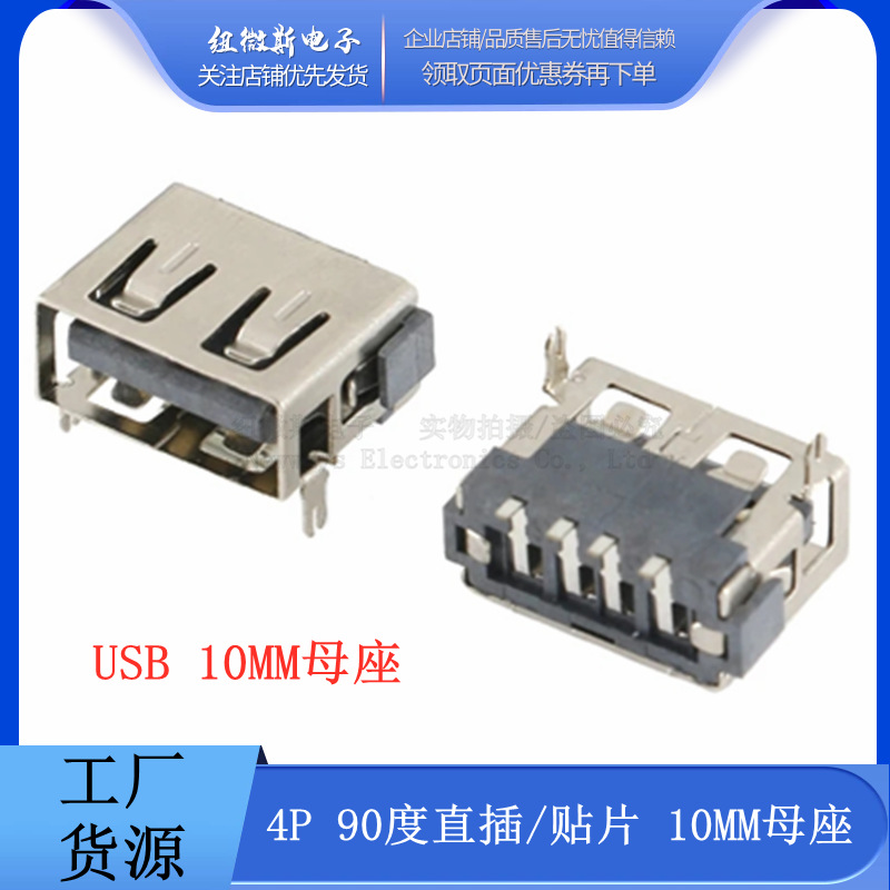 AF A母 10MM短体 USB插口 卷边 平口 90度 鱼叉4P 贴片4P 插件4P