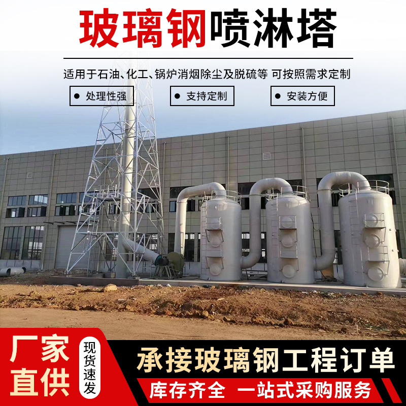 玻璃钢喷淋塔 废气处理成套设备 砖厂脱硫塔油烟净化塔工业洗涤塔
