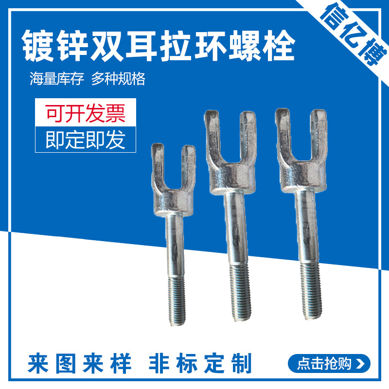 镀锌双耳拉环螺栓现货 预埋螺栓Y型连接件悬挑承力架组件厂家批发