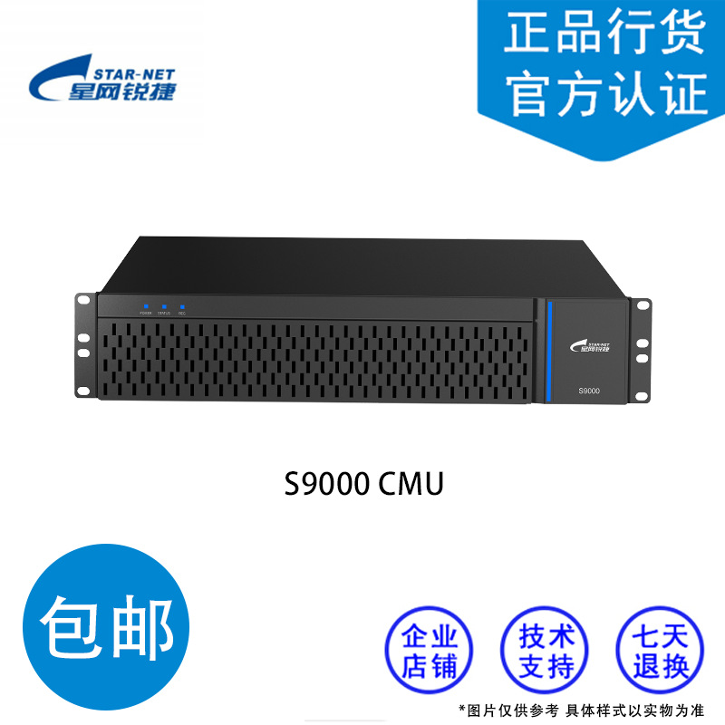 星网捷锐  S9000 CMU 统一通讯录系统软件  全国联保，正品包邮