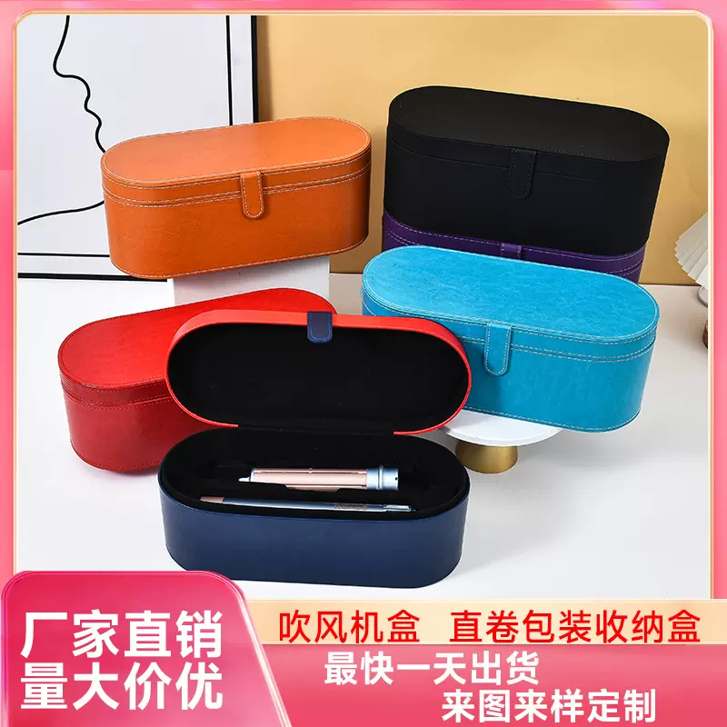工厂直供戴森吹风机盒子PU皮直发器卷发棒包装盒跨境电器收纳皮盒