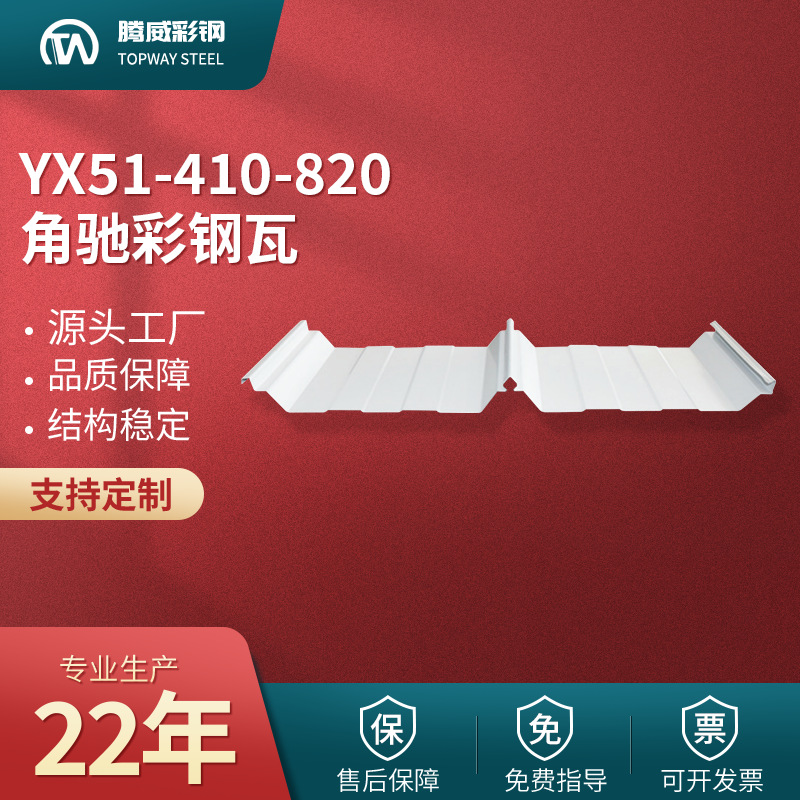 820角驰瓦YX51-410-820彩钢瓦820角驰彩钢板单层屋面板防腐防锈