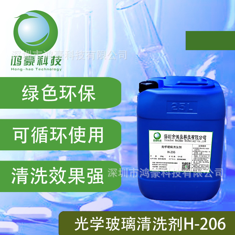 H-206光学玻璃清洗剂镜片清洗剂