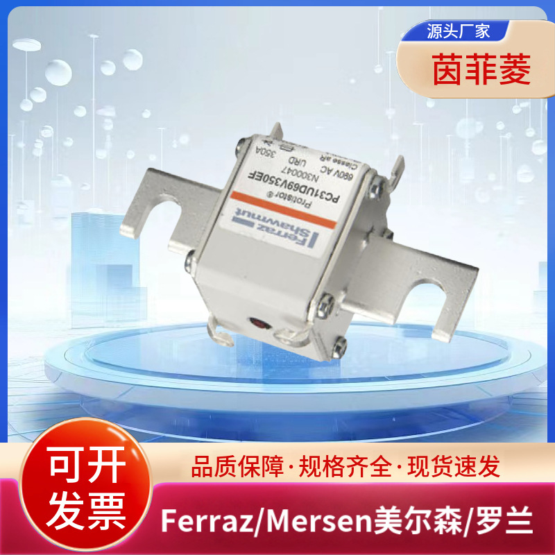 PC31UD69V350EFN300047 PC31UD69V400EF F300040美尔森罗兰熔断器