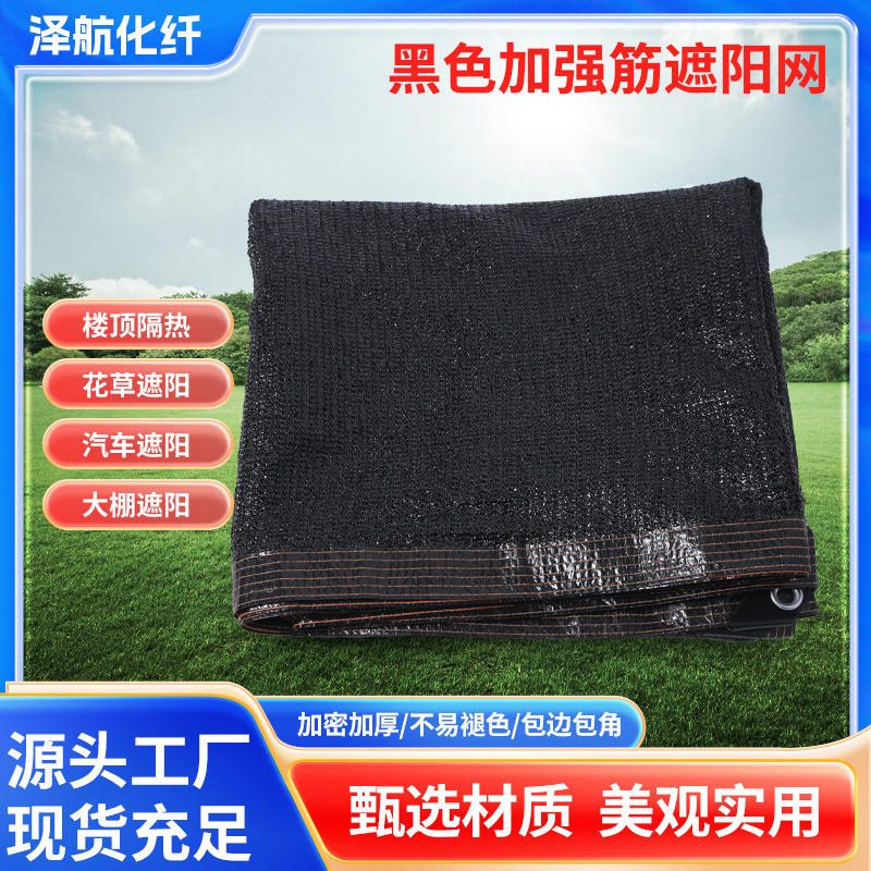 黑色加强筋遮阳网黑色遮阳网加密加厚隔热庭院车棚遮光网包边打孔