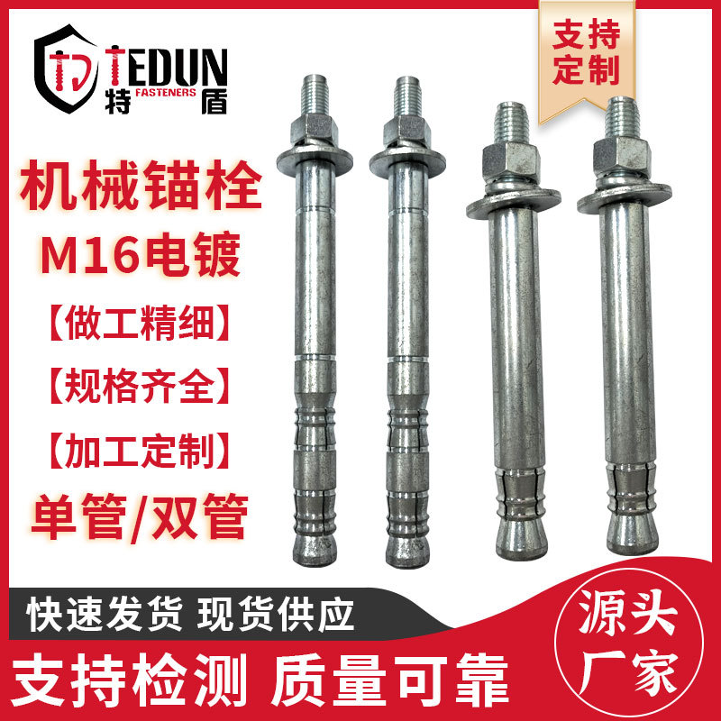特盾8.8级高强度M16地铁机械锚栓双管/单管 碳钢国标后扩底机械螺