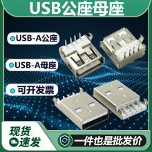 批发USB A型公头座子 USB A型母头座子  LED灯电子元气件厂家