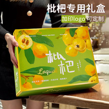 东山白玉枇杷包装盒空盒子高档5斤装云南蒙自四川攀枝花枇杷礼盒