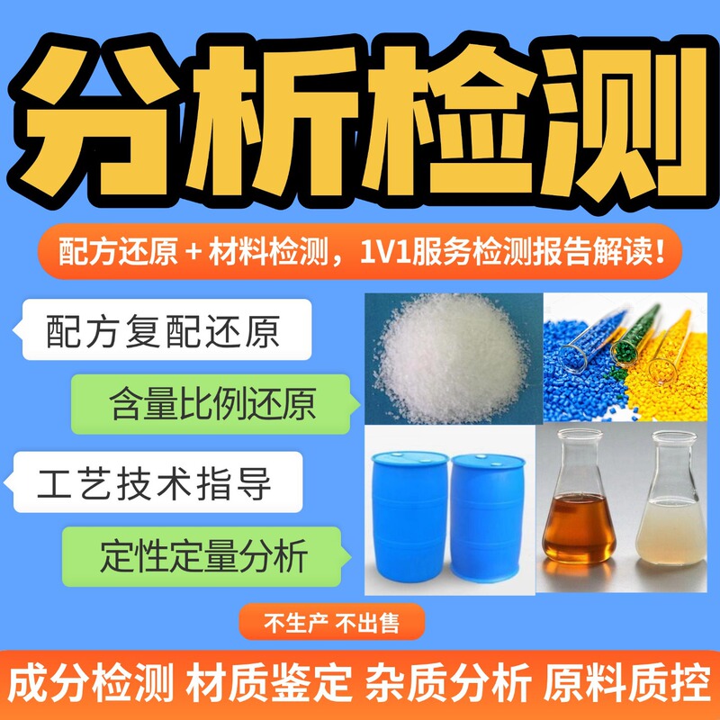 Chemical Composition Analysis of Chemical Materials, Formula Reduction, Organic Solvent Content Laboratory Testing and Analysis, Product Development