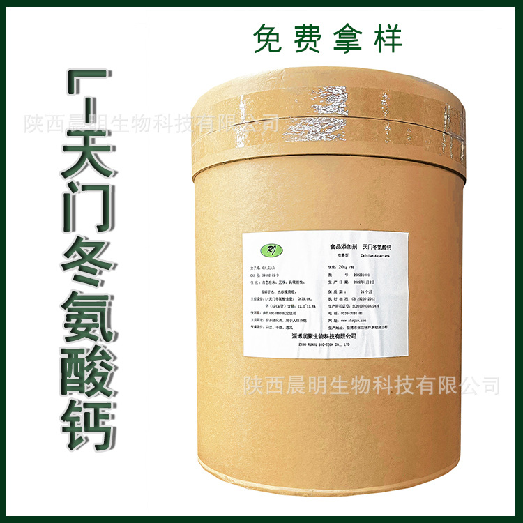 L-天门冬氨酸钙 天冬氨酸钙 氨基酸营养强化剂 原料批发