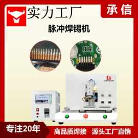承信 脉冲热压焊锡机 线材焊接设备 FPC哈巴焊机