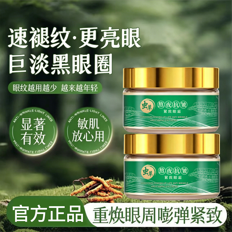 Yinmei Cordyceps Anti-Wrinkle Firming Eye Cream 30g for Loose Eyelids and Eye Bags, Anti-Wrinkle Lifting and Firming, Reduces Fine Lines