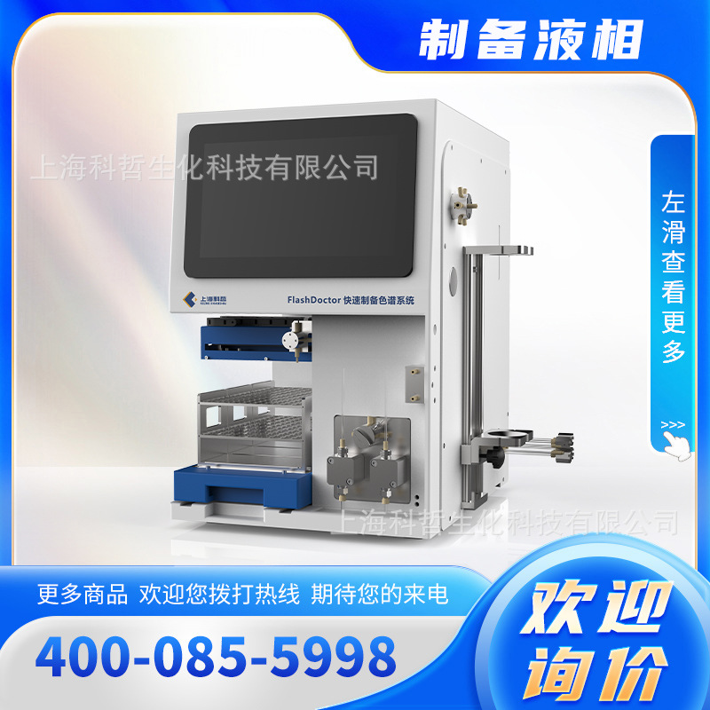 上海科哲 FlashDoctor-1500型 快速制备色谱系统 制备液相