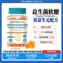 跨境tk亚马逊双益生元益生菌软糖probiotics gummies贴牌定制oem