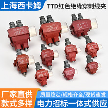 防火型TTD绝缘穿刺线夹1kV低压电缆绝缘线夹免破线分支器电力金具