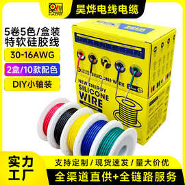 全球跨境直供5卷5色/盒装特软硅胶线耐高温线30-16AWG航模线OK线