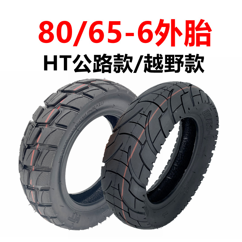 电动滑板车外胎80/65-6外胎HT10寸公路宽越野款外胎充气轮胎