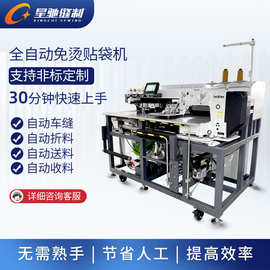 星驰牌全自动免烫贴袋机 工作服牛仔口袋自动车缝 全自动贴袋机