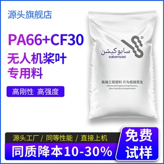 沙伯基化PA66CF30加纤尼龙颗粒无人机扇叶高强高刚工程塑料定制厂