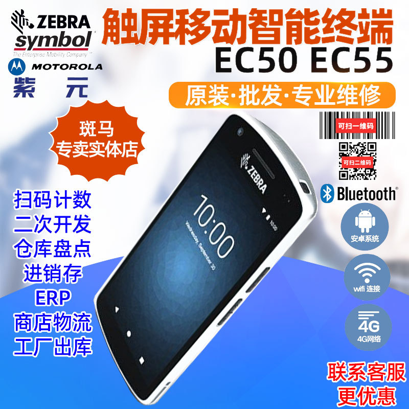 ZEBRA����Symbol EC50 EC55��׿������άɨ��PDA��ҵ�ƶ������ն�