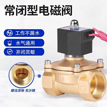 常闭电磁阀 (铜)2W 220V 水阀开关淋水气阀全铜阀体4分6分1寸