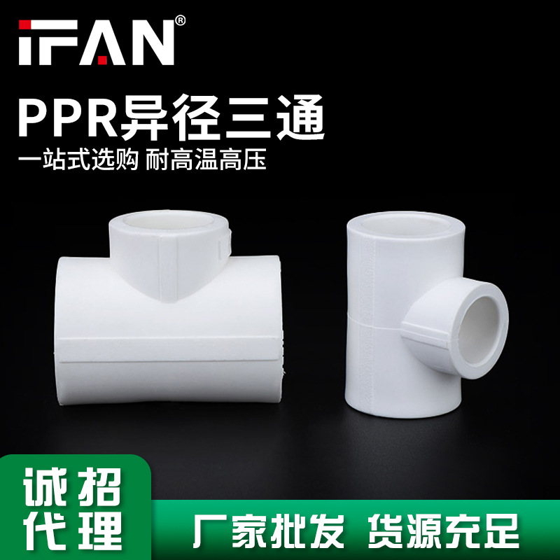 IFAN家装通用PPR水管管件配件热熔异径变径三通厂家直发规格齐全