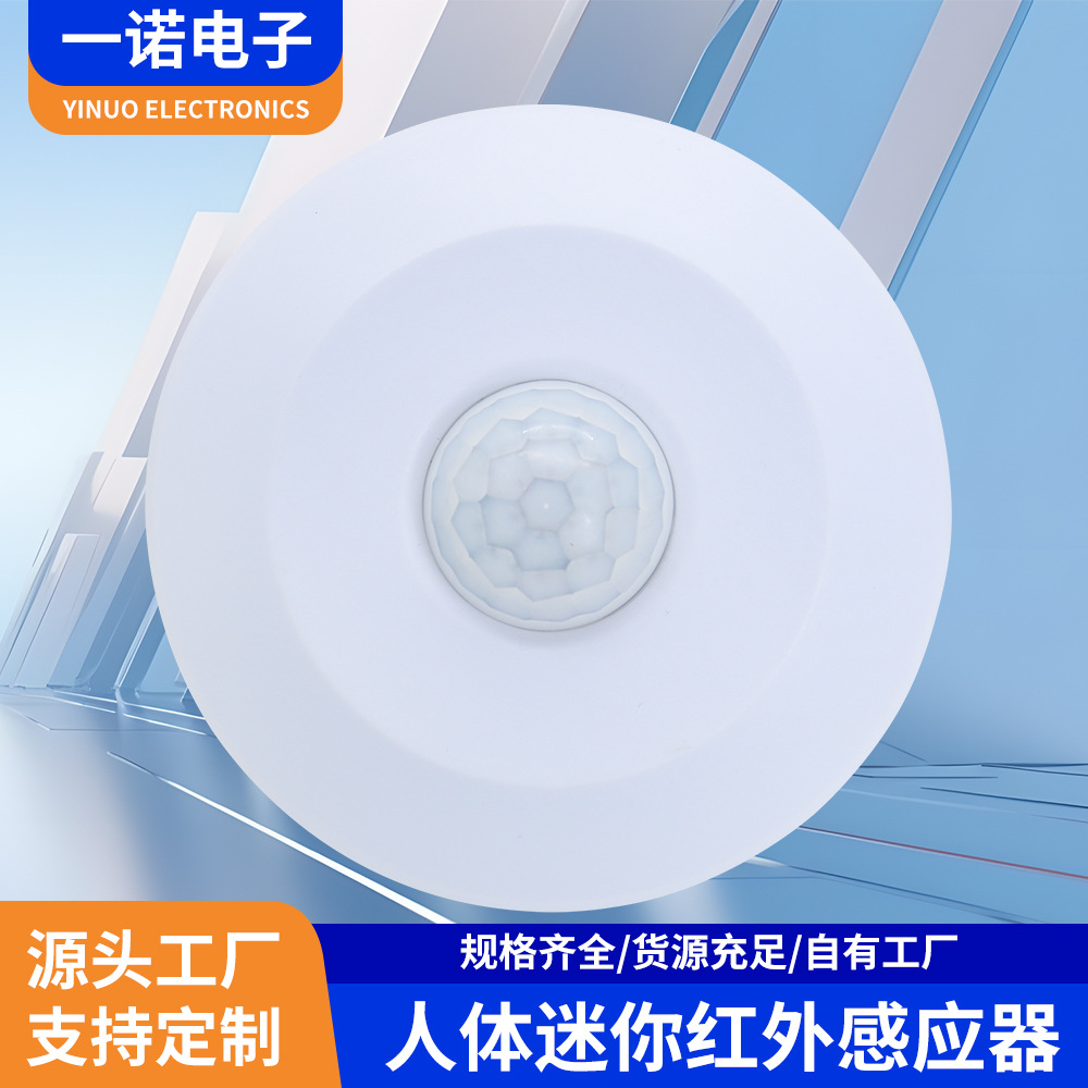 人体红外吸顶360°感应开关人体红外智能感应器感应开关控制器